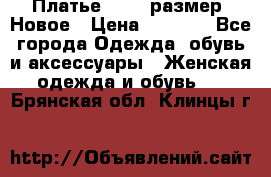 Платье 52-54 размер. Новое › Цена ­ 1 200 - Все города Одежда, обувь и аксессуары » Женская одежда и обувь   . Брянская обл.,Клинцы г.